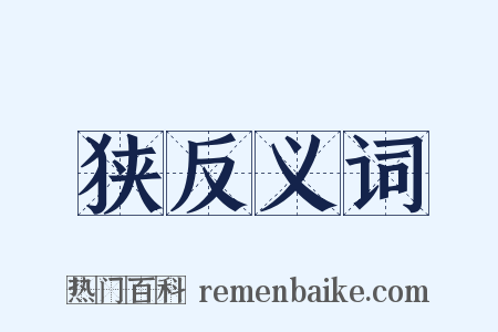 狭反义词是什么意思的图片